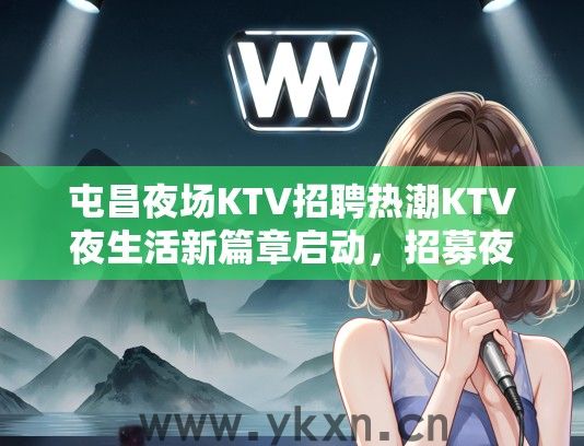 屯昌夜场KTV招聘热潮KTV夜生活新篇章启动，招募夜场精英，诚邀您的加入！