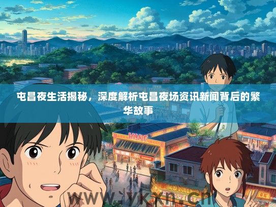 屯昌夜生活揭秘，深度解析屯昌夜场资讯新闻背后的繁华故事