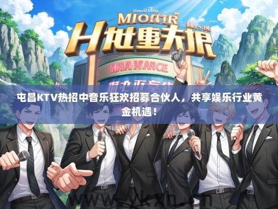 屯昌KTV热招中音乐狂欢招募合伙人，共享娱乐行业黄金机遇！