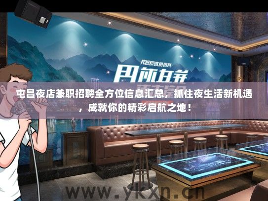 屯昌夜店兼职招聘全方位信息汇总，抓住夜生活新机遇，成就你的精彩启航之地！