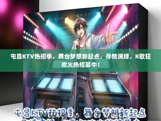 屯昌KTV热招季，舞台梦想新起点，尽情演绎，K歌狂欢火热招募中！