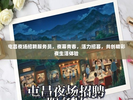 屯昌夜场招聘服务员，夜幕青春，活力招募，共创精彩夜生活体验