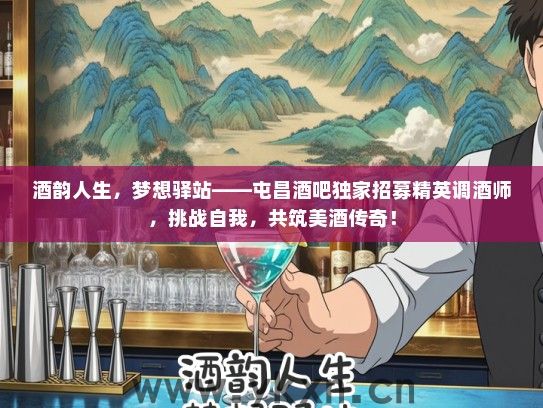 酒韵人生，梦想驿站——屯昌酒吧独家招募精英调酒师，挑战自我，共筑美酒传奇！