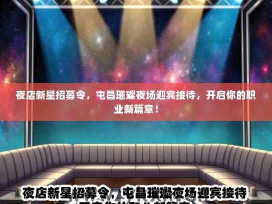 夜店新星招募令，屯昌璀璨夜场迎宾接待，开启你的职业新篇章！