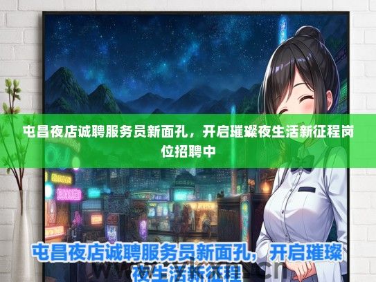 屯昌夜店诚聘服务员新面孔，开启璀璨夜生活新征程岗位招聘中