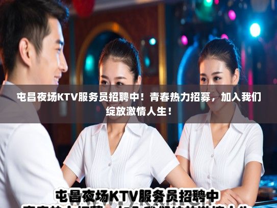 屯昌夜场KTV服务员招聘中！青春热力招募，加入我们绽放激情人生！