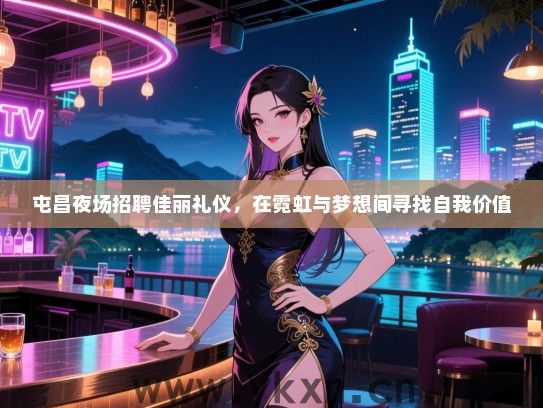 屯昌夜场招聘佳丽礼仪，在霓虹与梦想间寻找自我价值